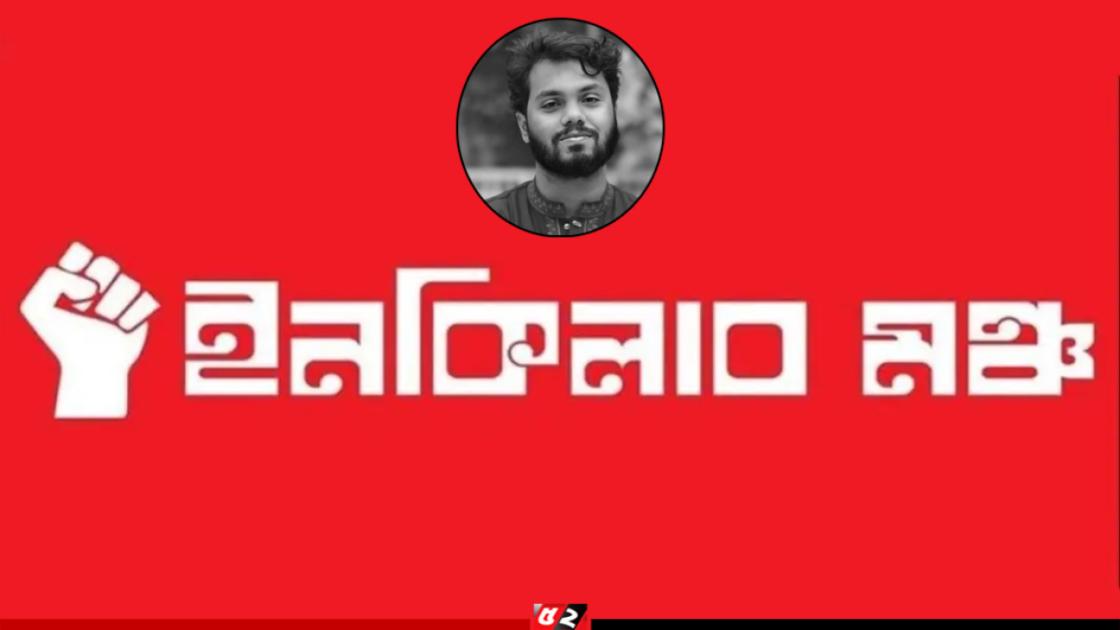 দাবি না মানায় কর্মসূচি দিতে যাচ্ছে ইনকিলাব মঞ্চ