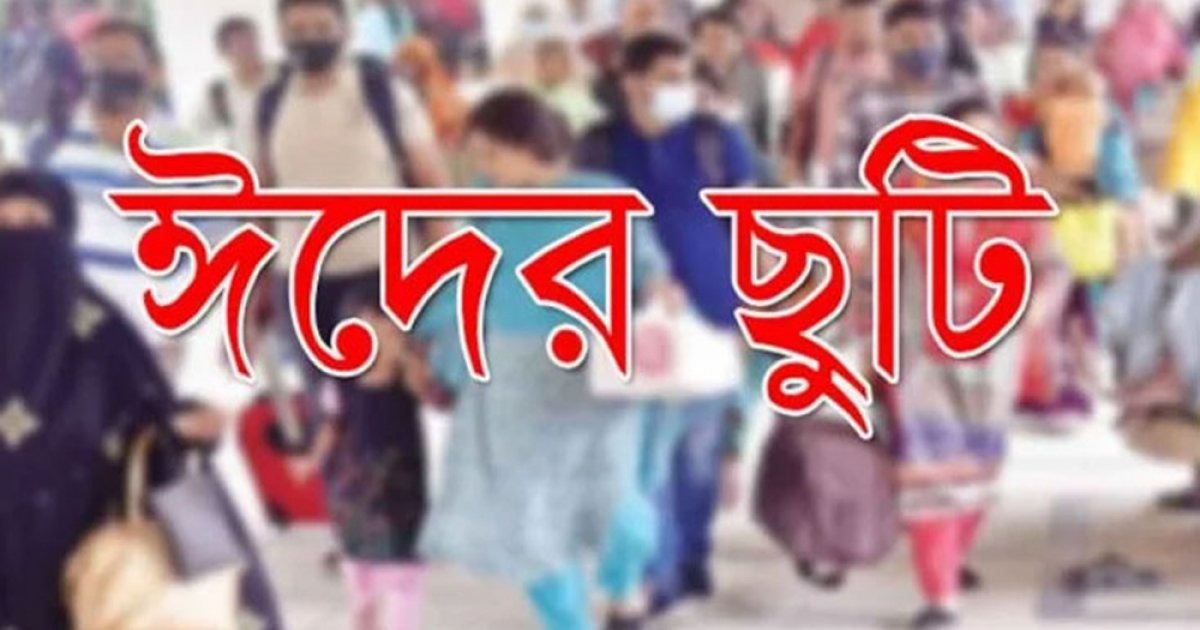 বাড়ল ঈদের ছুটি