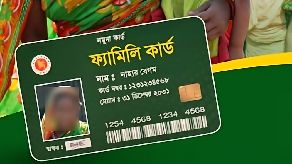 দেশের আট উপজেলায় প্রাথমিকভাবে চালু হচ্ছে ‘ফ্যামিলি কার্ড’ কর্মসূচি