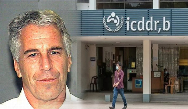 কুখ্যাত এপস্টেইন নথিতে বাংলাদেশের আইসিডিডিআরবি