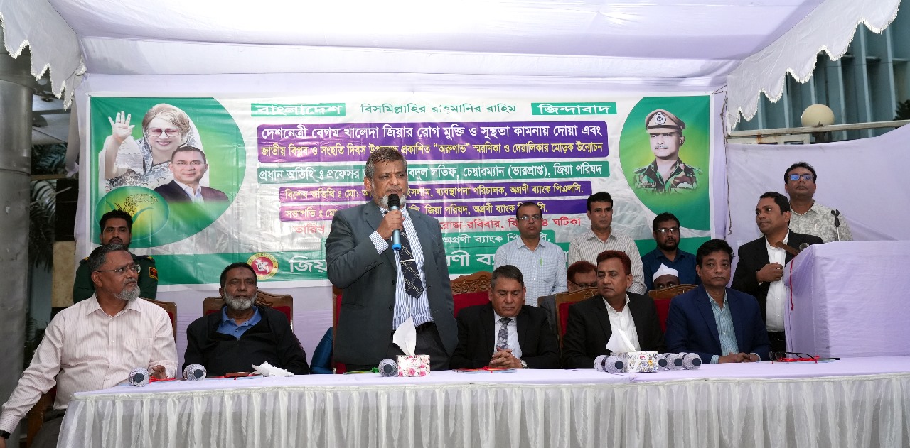 বেগম খালেদা জিয়ার রোগমুক্তি কামনায় অগ্রণী ব্যাংক জিয়া পরিষদের দোয়া-মাহফিল