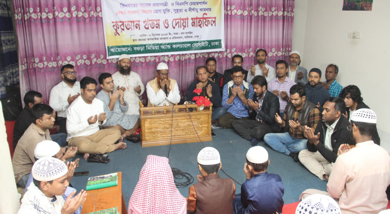 বেগম খালেদা জিয়ার সুস্থতা কামনায় কোরআন খতম ও দোয়া মাহফিল