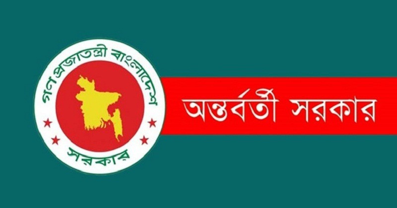 অন্তর্বর্তী সরকার ভেঙ্গে দিয়ে গেজেট প্রকাশ