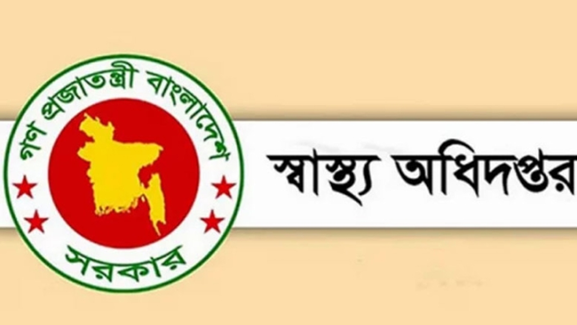 অধিদপ্তরের আওতাধীন সব চিকিৎসক-স্বাস্থ্যকর্মীদের ছুটি বাতিল
