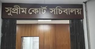 সুপ্রিম কোর্ট সচিবালয় বিলুপ্ত