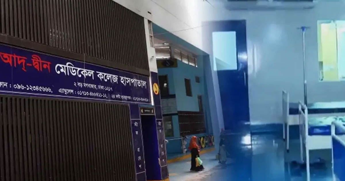 আদ-দ্বীন হাসপাতালের বিরুদ্ধে অবহেলার মামলা, তদন্ত কমিটি গঠন