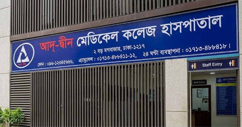 লাইসেন্স বাতিলের পর আদ-দ্বীন হাসপাতাল ছাড়ছেন রোগীরা
