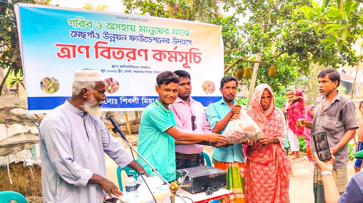 মেছগাঁও উন্নয়নমূলক ফাউন্ডেশনের উদ্যোগে অসহায়দের মাঝে ত্রাণ বিতরণ