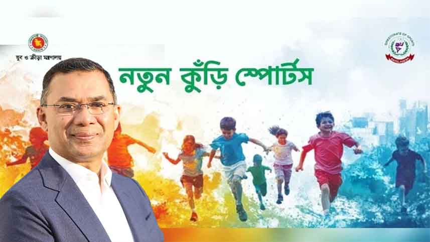 ‘নতুন কুঁড়ি স্পোর্টস’র প্রথম আসরের পর্দা নামছে আজ, প্রধান অতিথি প্রধানমন্ত্রী