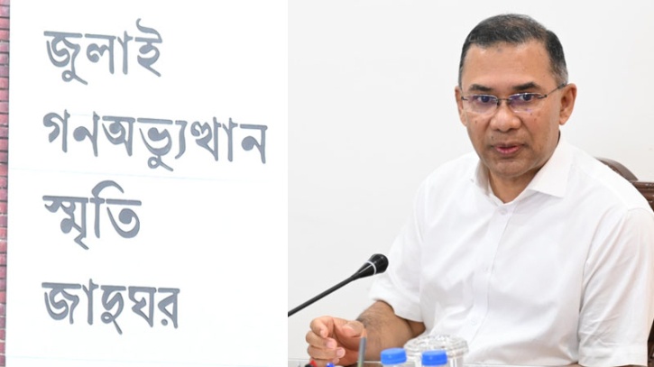 আগামীকাল জুলাই গণ-অভ্যুত্থান স্মৃতি জাদুঘর উদ্বোধন করবেন প্রধানমন্ত্রী