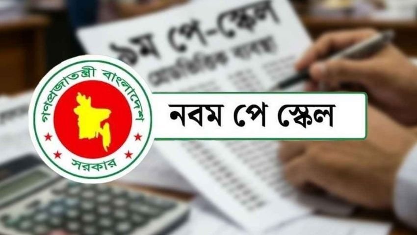 নবম পে-স্কেলের অনুমোদন