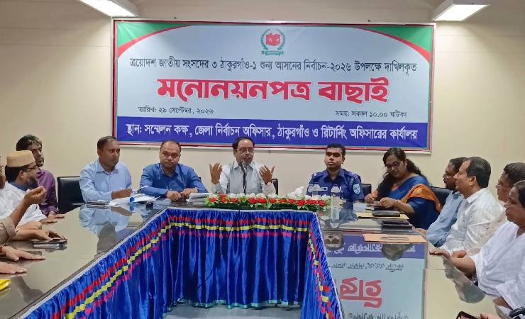 ঠাকুরগাঁও-১ উপনির্বাচনে ৬ প্রার্থীর মনোনয়ন বৈধ ঘোষণা