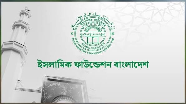 ইসলামিক ফাউন্ডেশনের নতুন বেতন স্কেল বাস্তবায়নে জরুরি নির্দেশনা