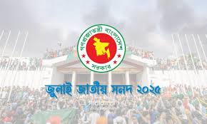 জুলাই সনদ সই হবে আজ