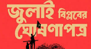 ‘জুলাই ঘোষণাপত্র’ পাঠের তারিখ, সময় ও স্থান প্রকাশ