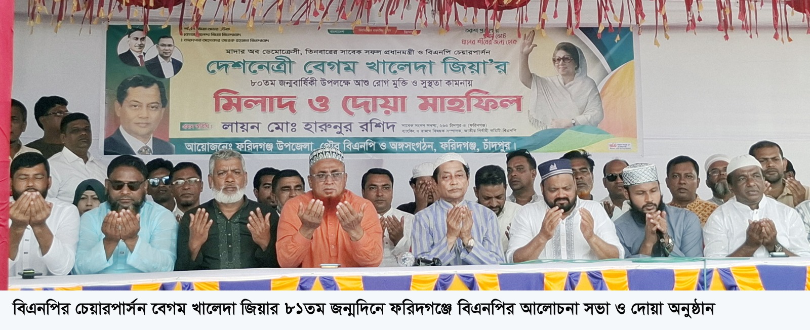 বেগম খালেদা জিয়ার ৮১তম জন্মদিনে ফরিদগঞ্জ উপজেলা ও পৌর বিএনপির দোয়া মাহফিল