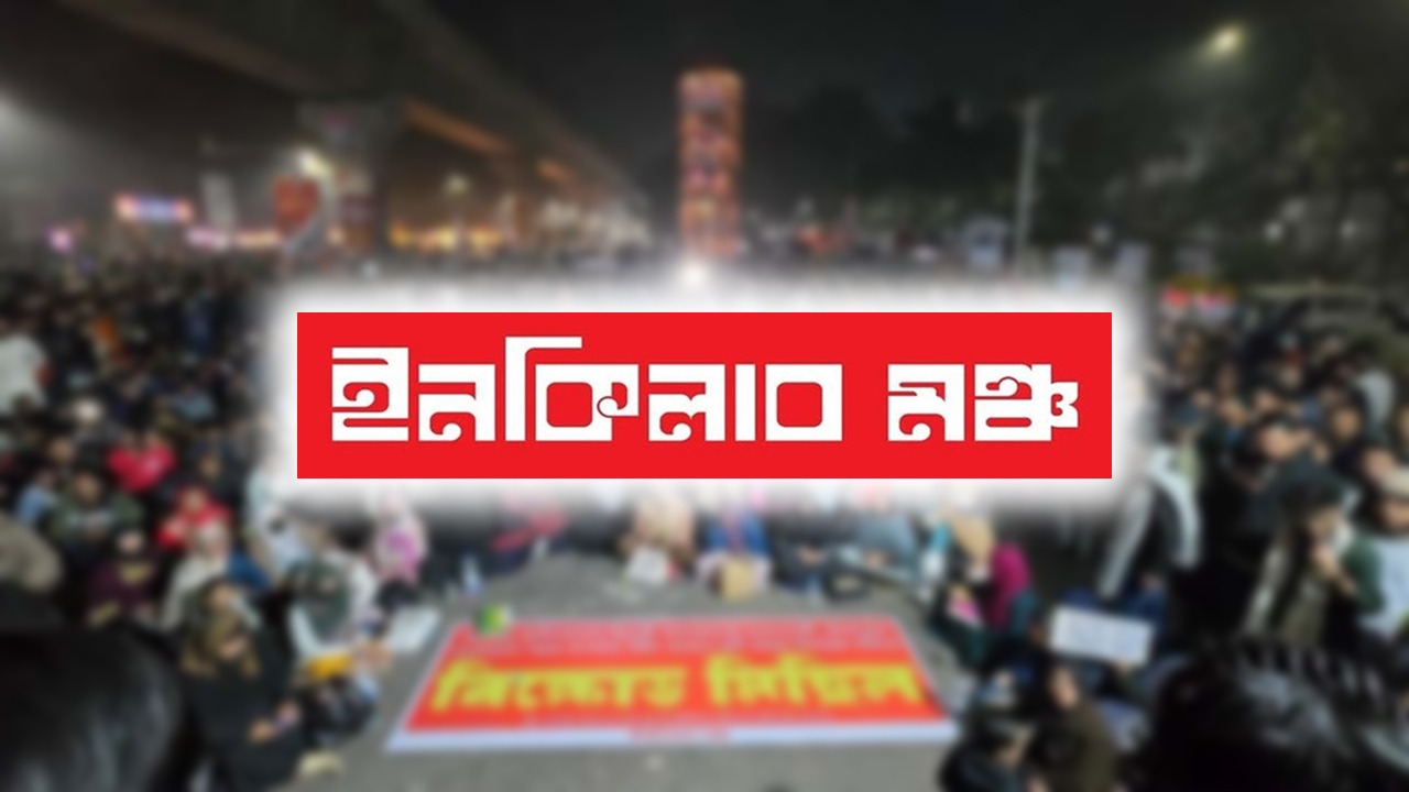 দেশের আট বিভাগে অবরোধের ডাক ইনকিলাব মঞ্চের