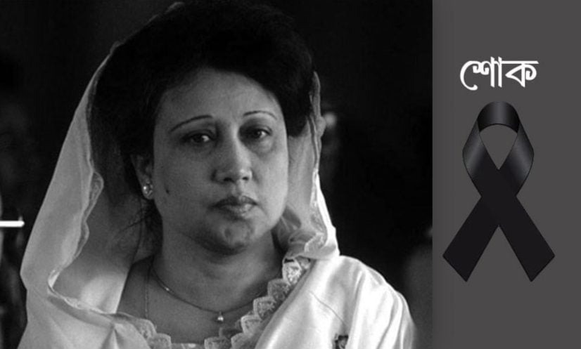 দ্বিতীয় দিনের রাষ্ট্রীয় শোক চলছে আজ