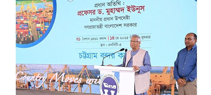 অর্থনৈতিক সমৃদ্ধি আর্জনে চট্রগ্রাম বন্দর একমাত্র ভরসা : প্রধান উপদেষ্টা