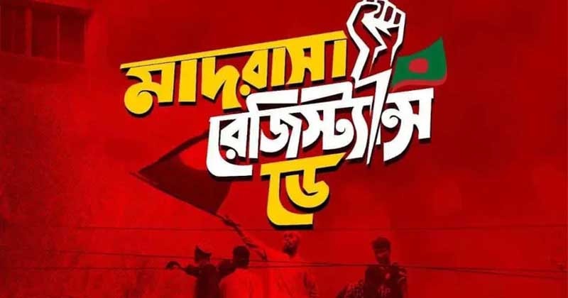 আজ যাত্রাবাড়ীতে পালিত হবে ‘মাদরাসা রেজিস্ট্যান্স ডে’