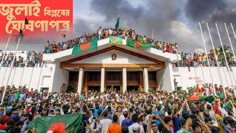জুলাই ঘোষণাপত্র ঘোষণা আজ