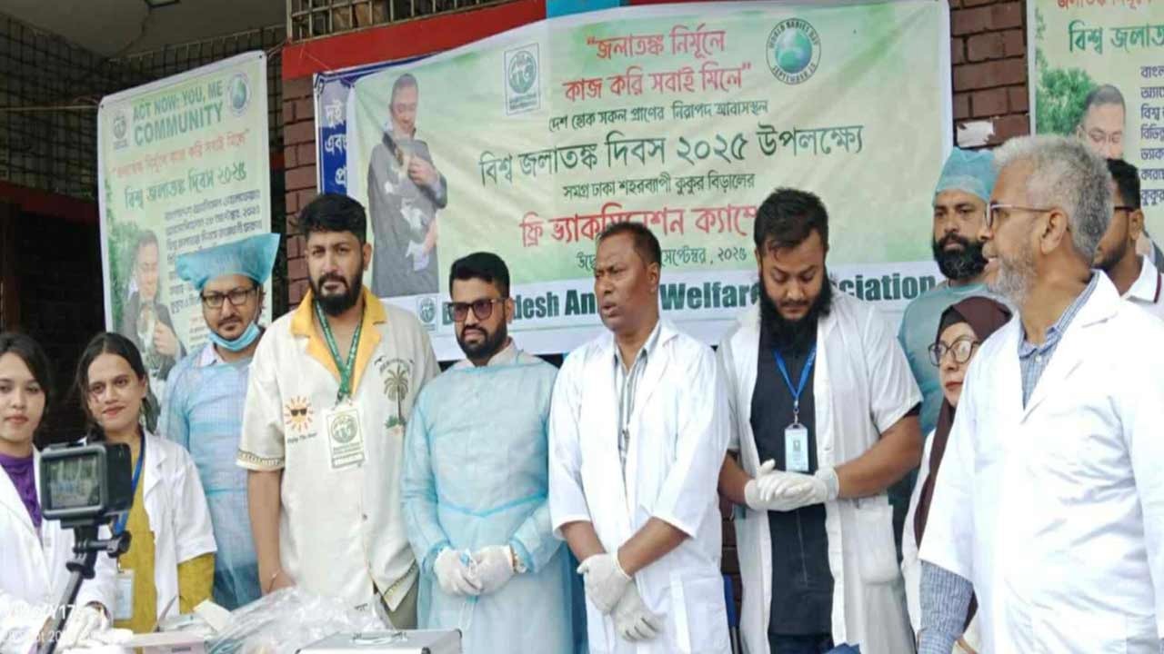 বাংলাদেশ অ্যানিমেল ওয়েলফেয়ার অ্যাসোসিয়েশনের উদ্যোগে ঢাকায় বিনামূল্যে ভ্যাক্সিন ক্যাম্পেইন